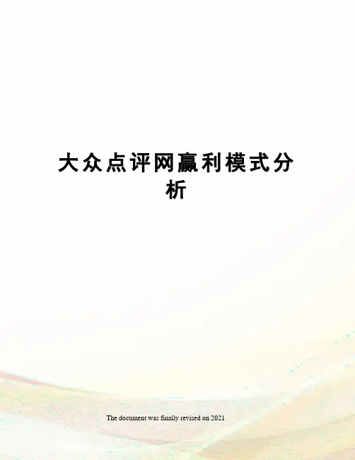 大众点评网赢利模式分析