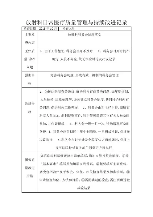 放射科日常医疗质量管理与持续改进记录