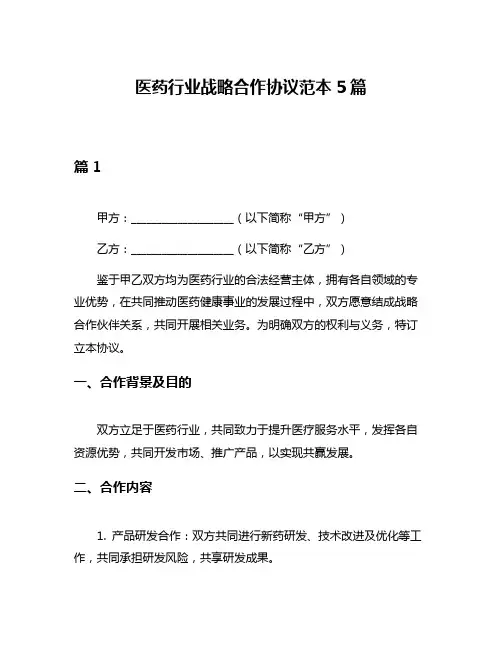 医药行业战略合作协议范本5篇