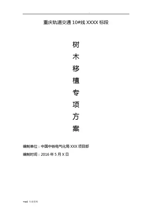 XX项目树木迁移施工专项方案解析