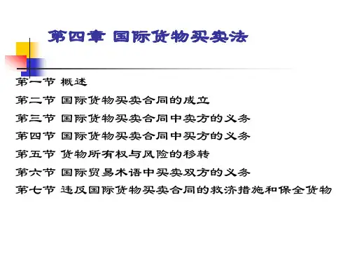 国际商法 第四章