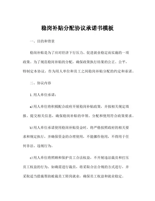 稳岗补贴分配协议承诺书模板