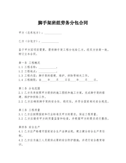 脚手架班组劳务分包合同