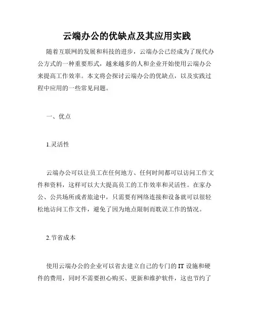 云端办公的优缺点及其应用实践