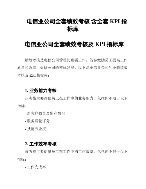 电信业公司全套绩效考核 含全套KPI指标库