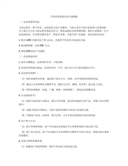 卫浴定制策划活动方案模板