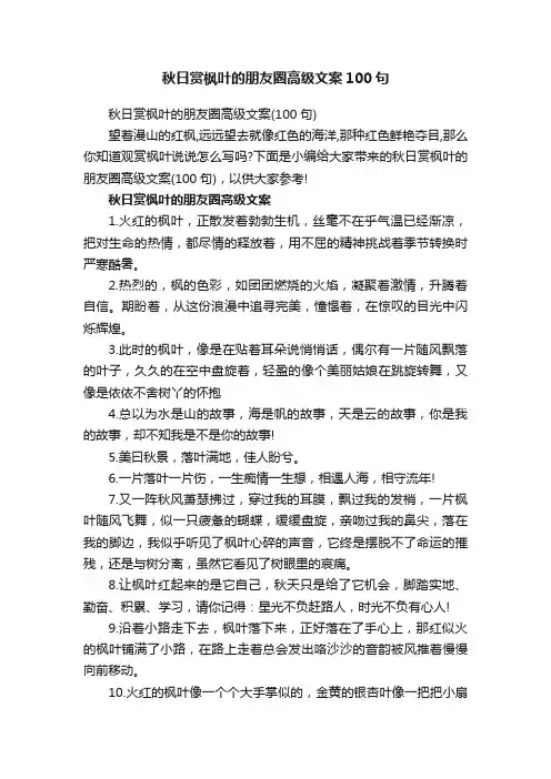 秋日赏枫叶的朋友圈高级文案100句