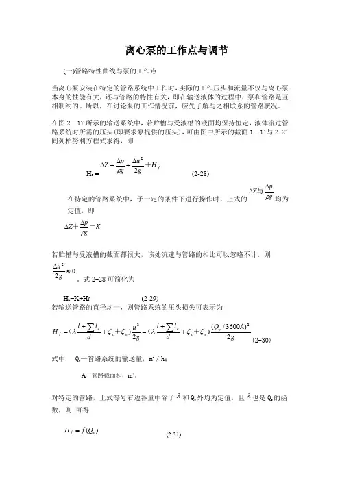 离心泵的工作点与调节