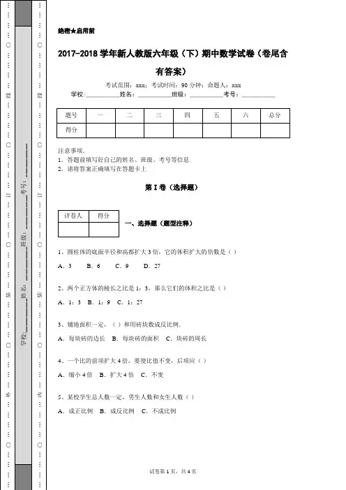 2017-2018学年新人教版六年级(下学期)期中数学试卷(含有答案解析)