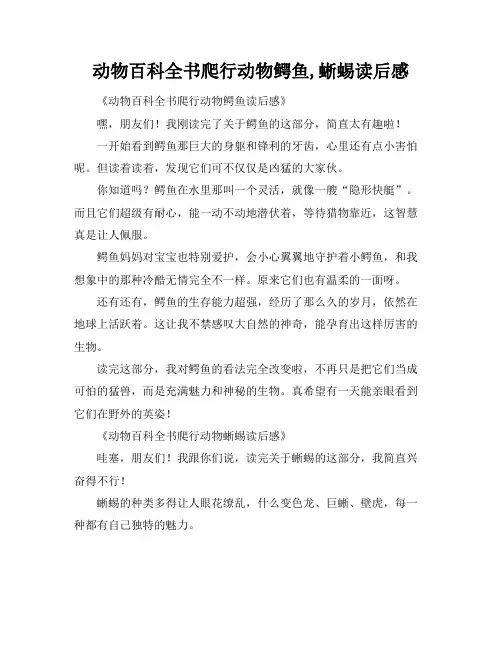动物百科全书爬行动物鳄鱼,蜥蜴读后感