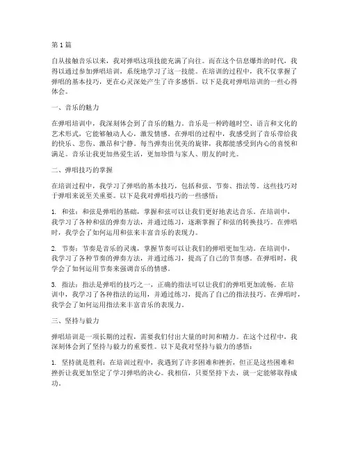 弹唱培训感悟心得体会(3篇)