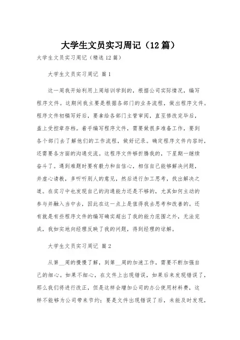 大学生文员实习周记(12篇)