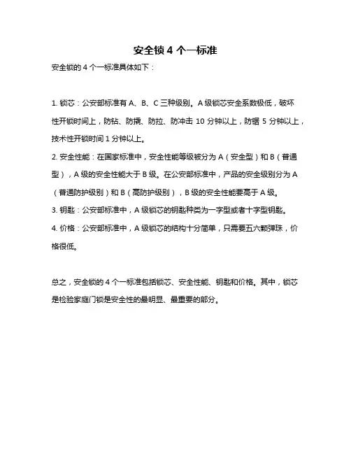 安全锁4个一标准