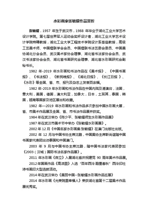 水彩画家张敏耀作品赏析