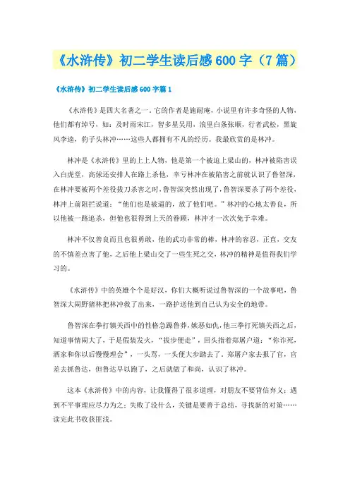 《水浒传》初二学生读后感600字（7篇）