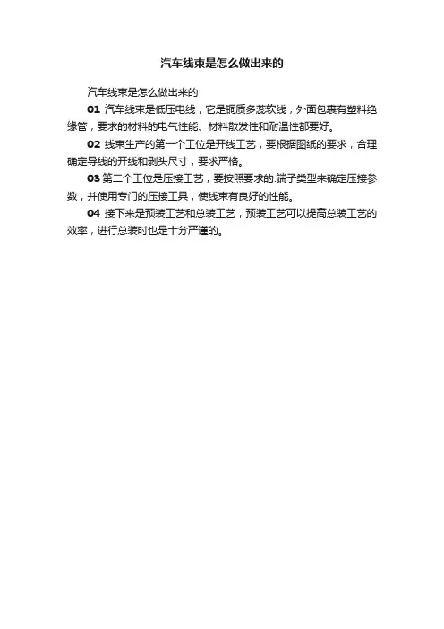 汽车线束是怎么做出来的