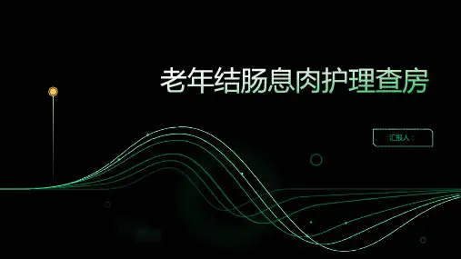 2024年老年结肠息肉护理查房PPT
