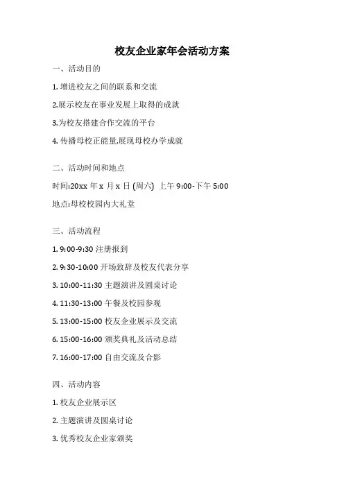 校友企业家年会活动方案