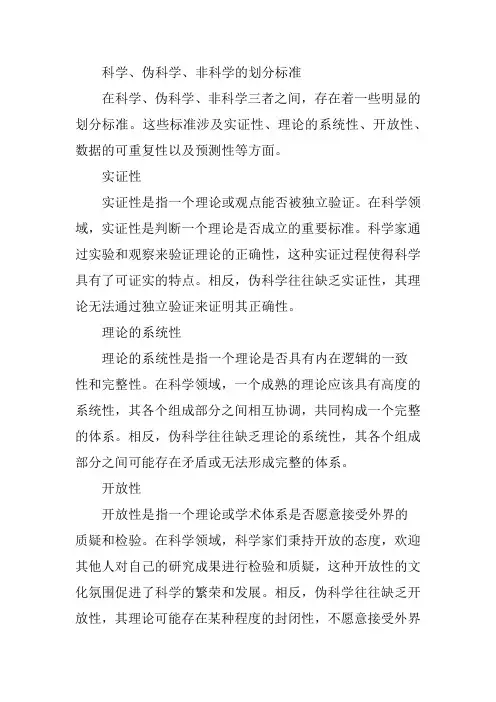 科学伪科学非科学的划分标准