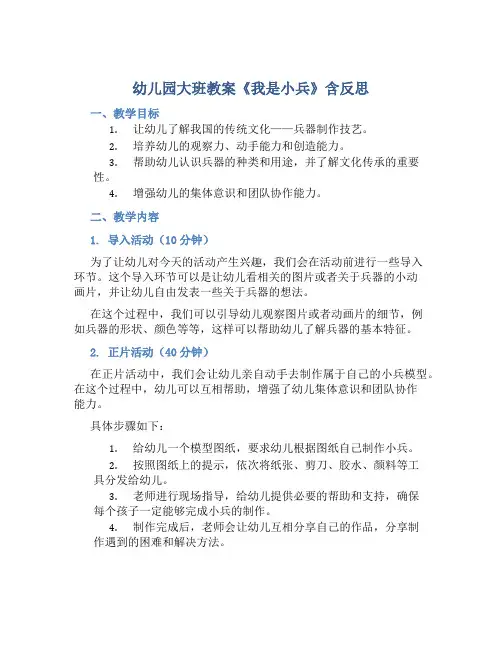 幼儿园大班教案《我是小兵》含反思