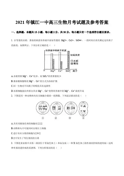 2021年镇江一中高三生物月考试题及参考答案