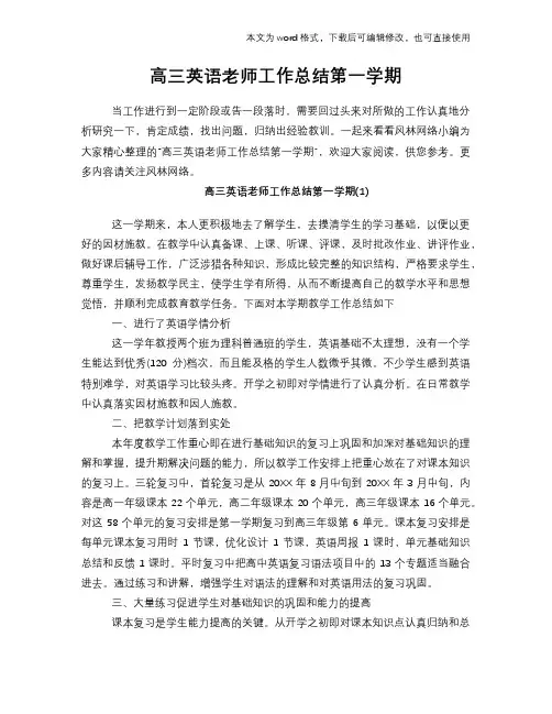 2018年高三英语老师工作总结范文学习参考(word格式)第一学期