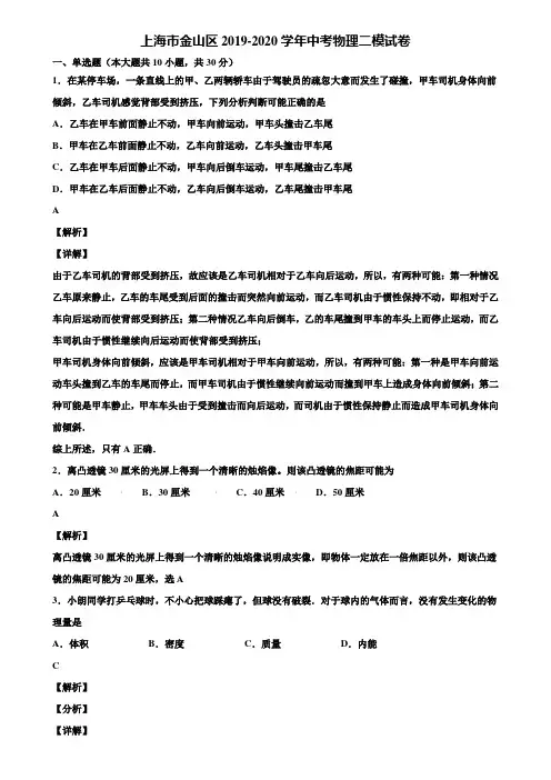 《附5套中考模拟卷》上海市金山区2019-2020学年中考物理二模试卷含解析