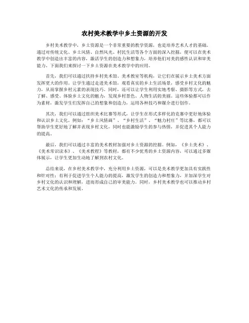农村美术教学中乡土资源的开发