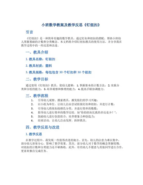 小班数学教案及教学反思《钉纽扣》