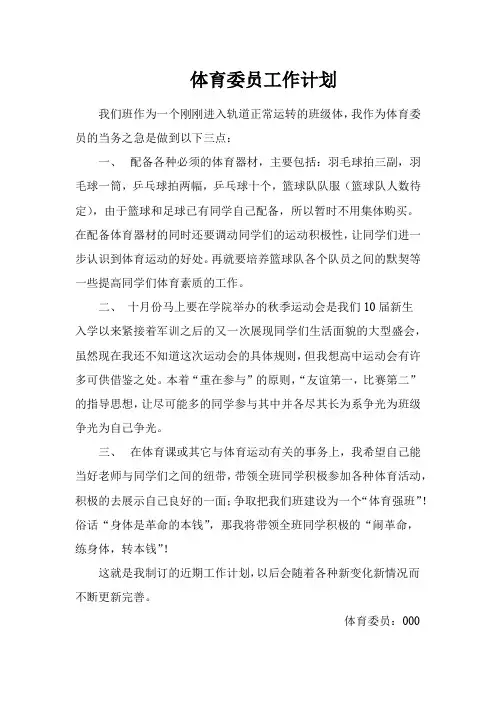 大学生体育委员工作计划