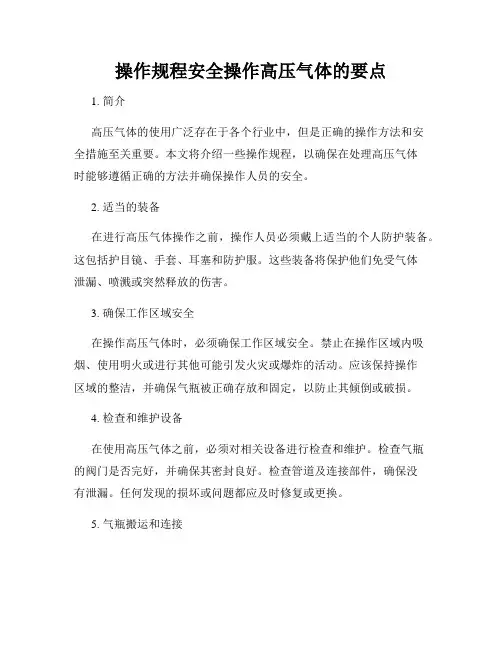 操作规程安全操作高压气体的要点