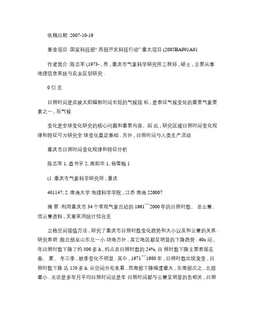 重庆市日照时间变化规律和特征分析