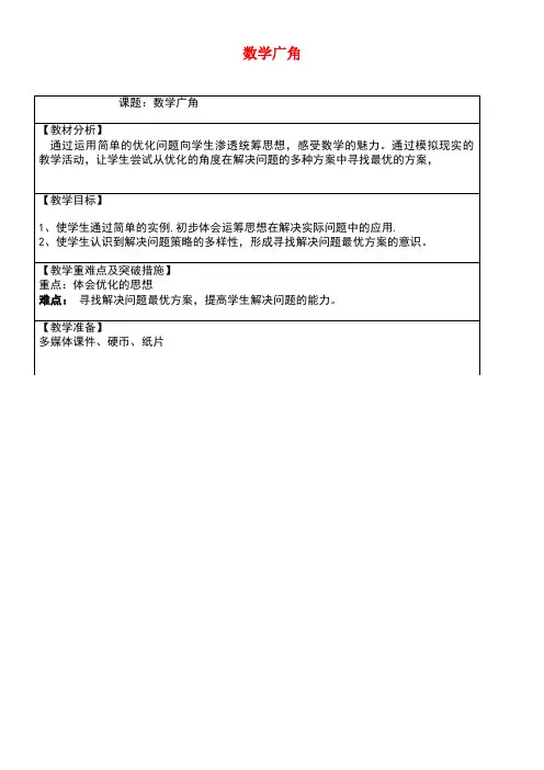 四年级数学上册8数学广角——优化数学广角教学案新人教版(最新整理)