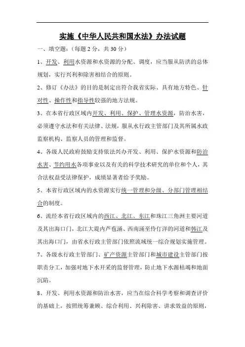 实施《中华人民共和国水法》办法试题