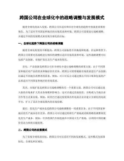 跨国公司在全球化中的战略调整与发展模式