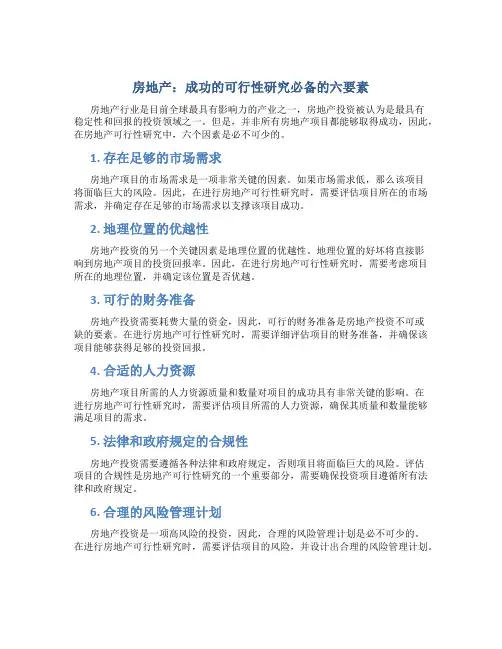 房地产：成功的可行性研究必备的六要素