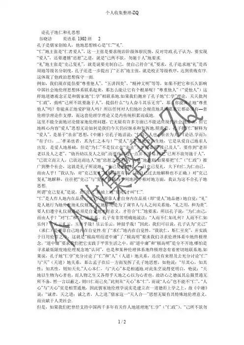 论孔子的仁和礼思想