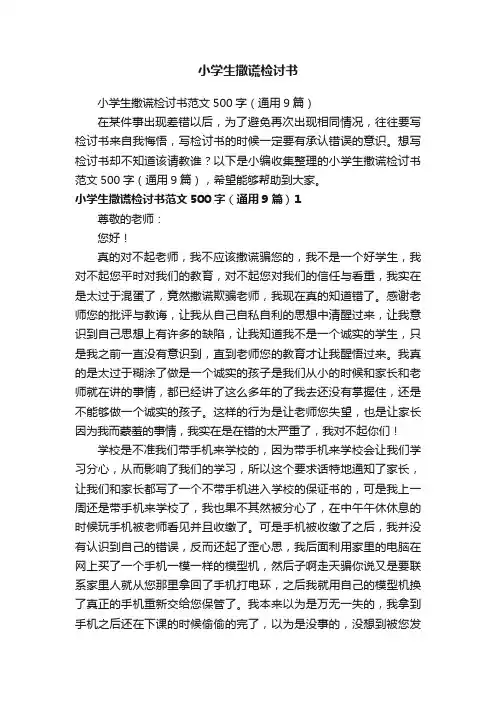 小学生撒谎检讨书范文500字（通用9篇）