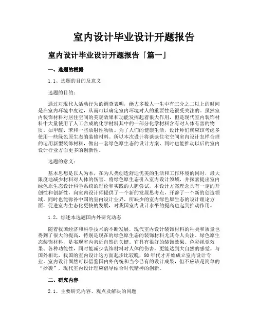 室内设计毕业设计开题报告
