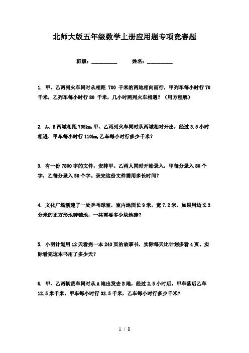 北师大版五年级数学上册应用题专项竞赛题