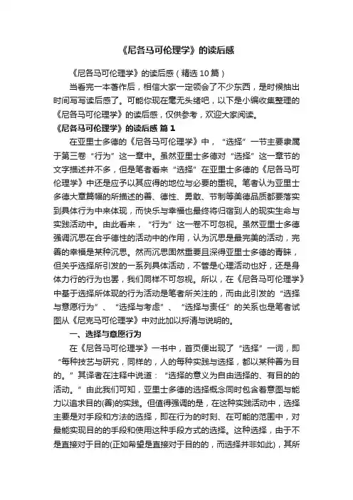 《尼各马可伦理学》的读后感（精选10篇）