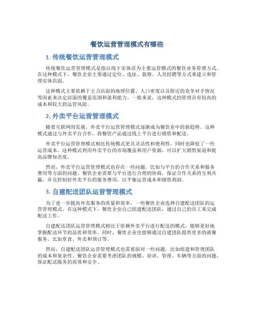 餐饮运营管理模式有哪些