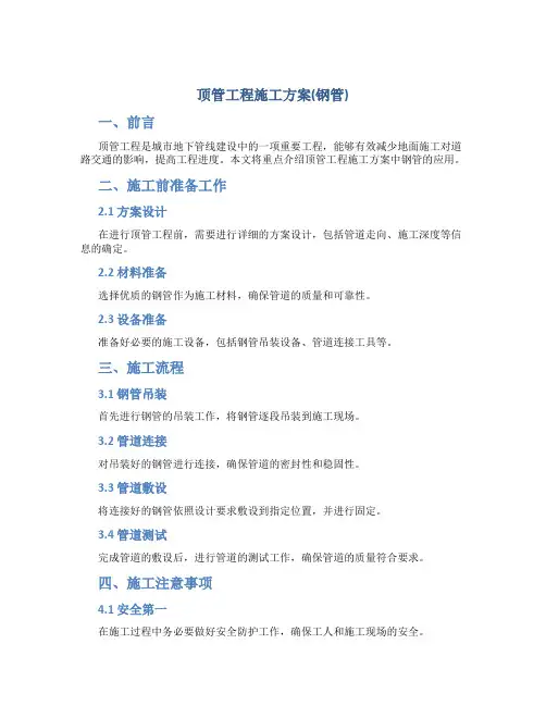 顶管工程施工方案(钢管)