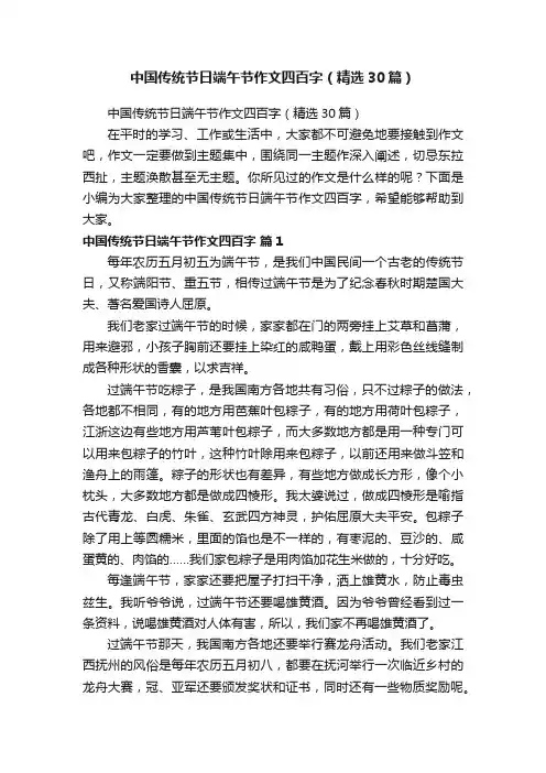 中国传统节日端午节作文四百字（精选30篇）