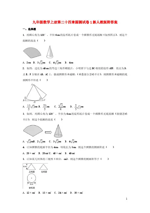 九年级数学上册第二十四章圆测试卷1新人教版附答案