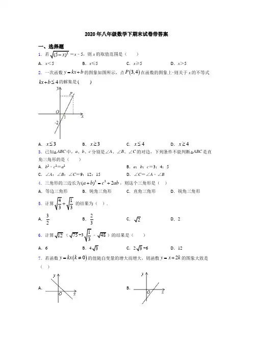2020年八年级数学下期末试卷带答案