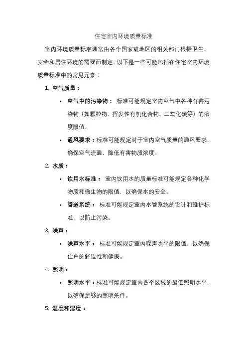 住宅室内环境质量标准