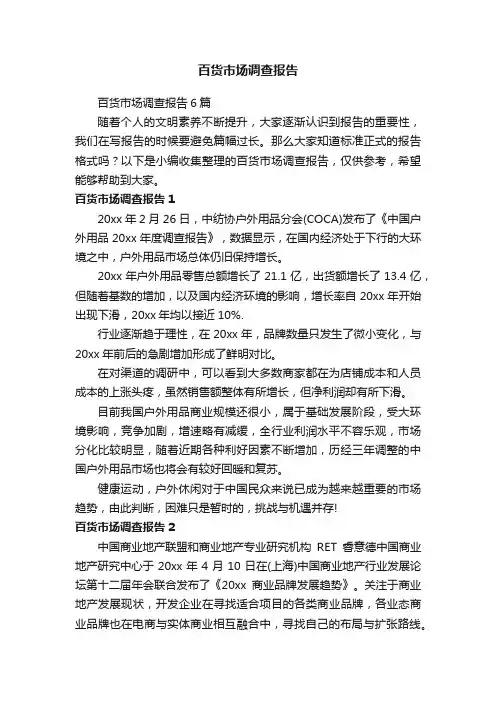 百货市场调查报告6篇