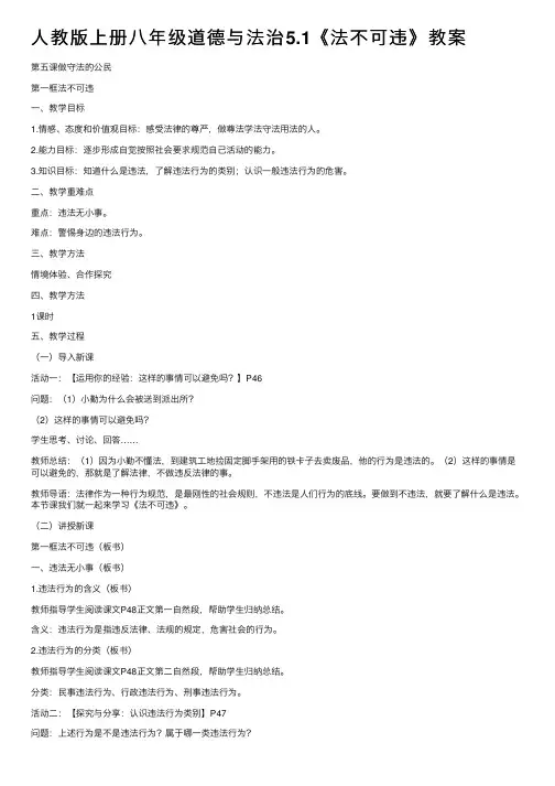 人教版上册八年级道德与法治5.1《法不可违》教案