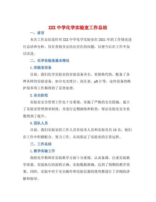 XXX中学化学实验室工作总结
